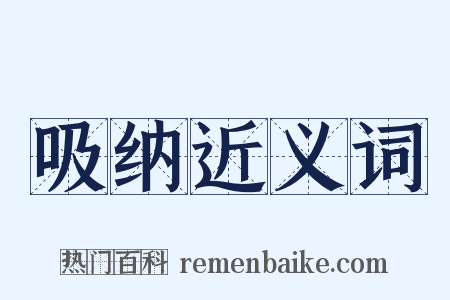 吸纳近义词是什么意思的图片